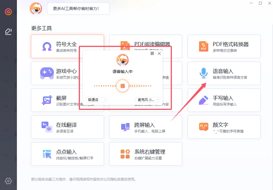 搜狗输入法语音输入