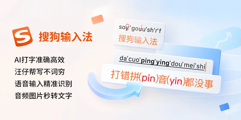 搜狗输入法智能输入