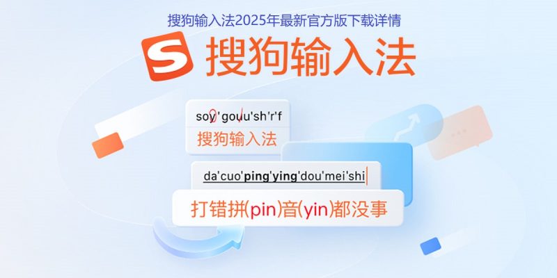 搜狗输入法-2025年最新官方版