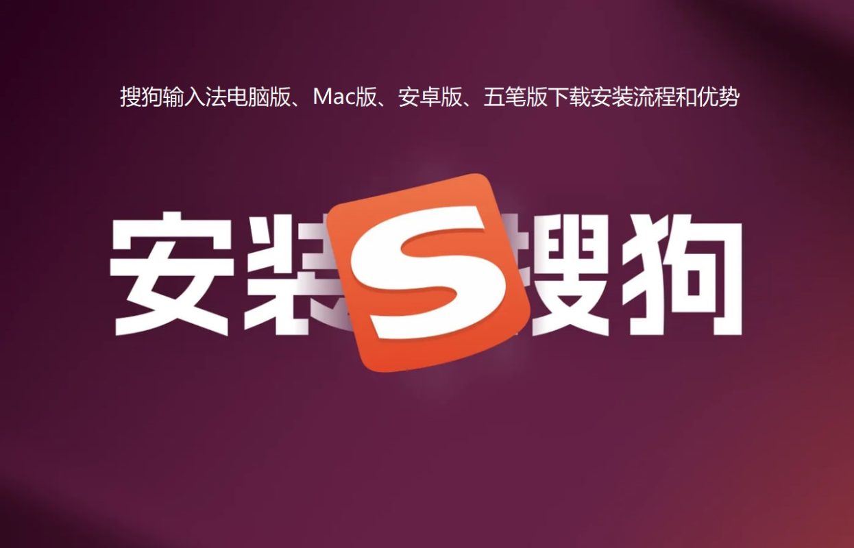 搜狗输入法-下载安装和优势