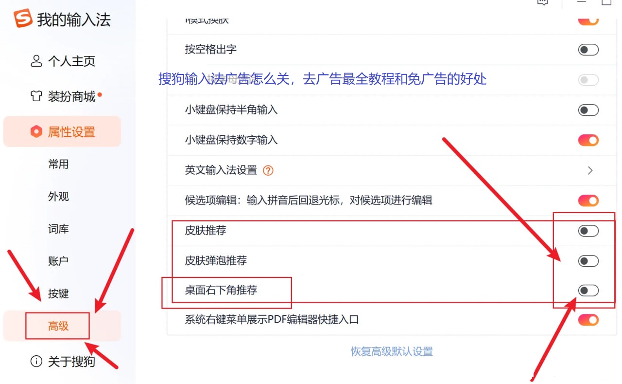 搜狗输入法广告怎么关,去广告最全教程和免广告的好处