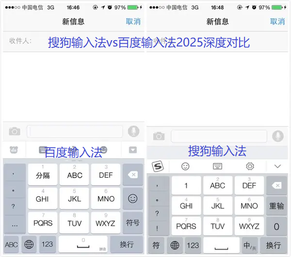 搜狗输入法vs百度输入法2025深度对比