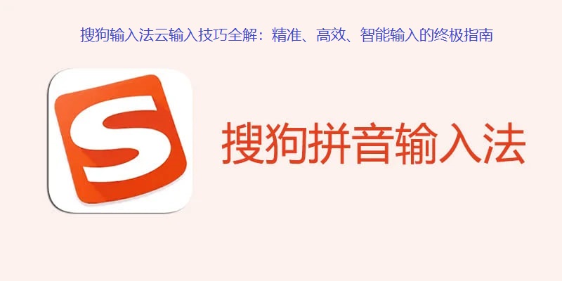 搜狗输入法云输入技巧全解:精准、高效、智能输入的终极指南