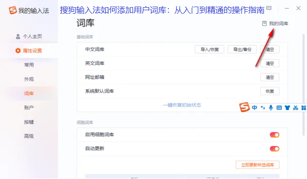 搜狗输入法如何添加用户词库