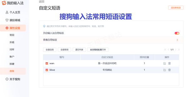 搜狗输入法常用短语设置