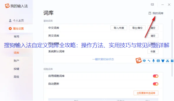 搜狗输入法自定义词库