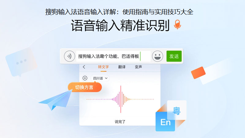 搜狗输入法语音输入详解:使用指南与实用技巧大全