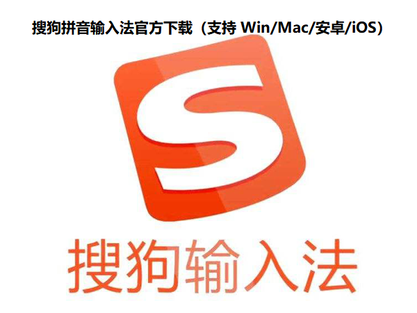 搜狗拼音输入法官方下载（支持 Win/Mac/安卓/iOS）