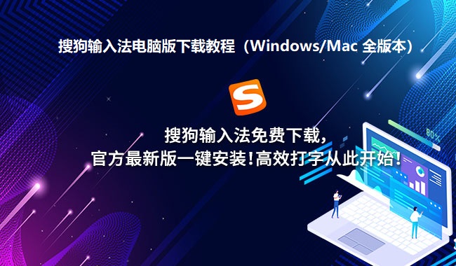 搜狗输入法电脑版下载教程（Windows/Mac 全版本）