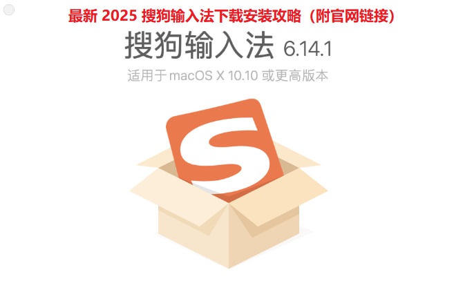 最新 2025 搜狗输入法下载安装攻略（附官网链接）